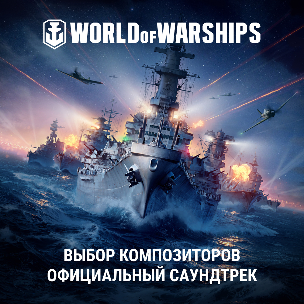 Слушайте Любимую Музыку Не Только В Игре | World Of Warships