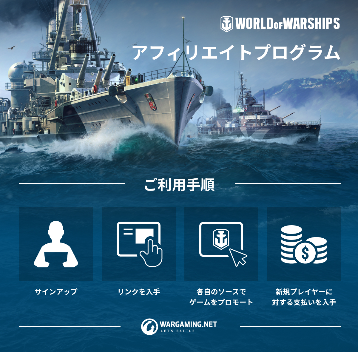 World Of Warships アフィリエイトプログラム World Of Warships